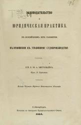 Законодательство и юридическая практика в новейшем их развитии в отношении к уголовному судопроизводству