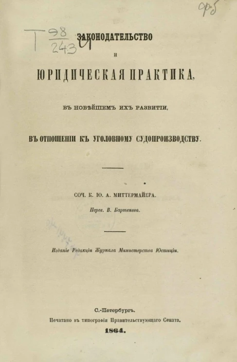 Законодательство и юридическая практика в новейшем их развитии в отношении к уголовному судопроизводству