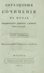 Образцовые сочинения в прозе знаменитых древних и новых писателей. Часть 4