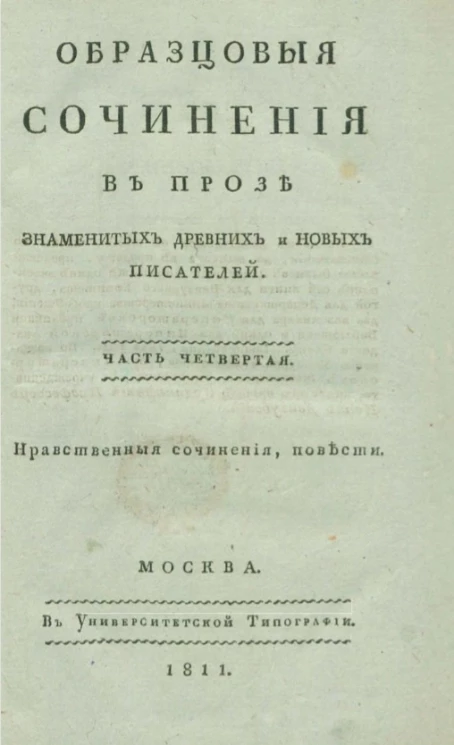Образцовые сочинения в прозе знаменитых древних и новых писателей. Часть 4