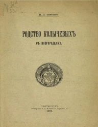 Родство Колычевых с новгородцами