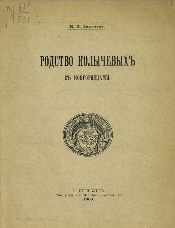 Родство Колычевых с новгородцами