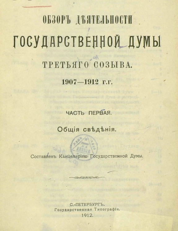 Обзор деятельности Государственной Думы третьего созыва. 1907-1912 годы. Часть 1. Общие сведения