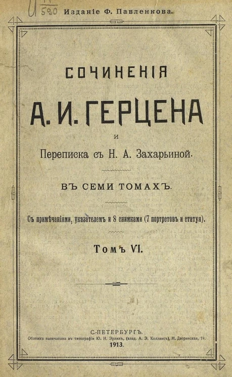 Сочинения А.И. Герцена и переписка с Н.А. Захарьиной. В семи томах. Том 6
