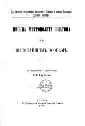 К биографии митрополита Московского Платона и истории Вифанской духовной семинарии. Письма митрополита Платона к высочайшим особам