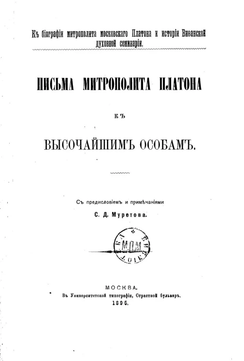 К биографии митрополита Московского Платона и истории Вифанской духовной семинарии. Письма митрополита Платона к высочайшим особам