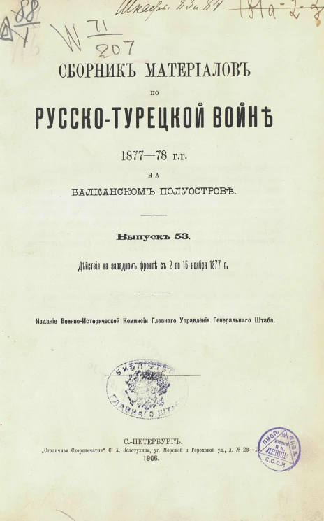 Сборник материалов по русско-турецкой войне 1877-78 годов на Балканском полуострове. Выпуск 53