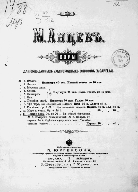 Четыре хора. Для хора без сопровождения. Op. 20