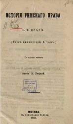 История римского права (курс институций)