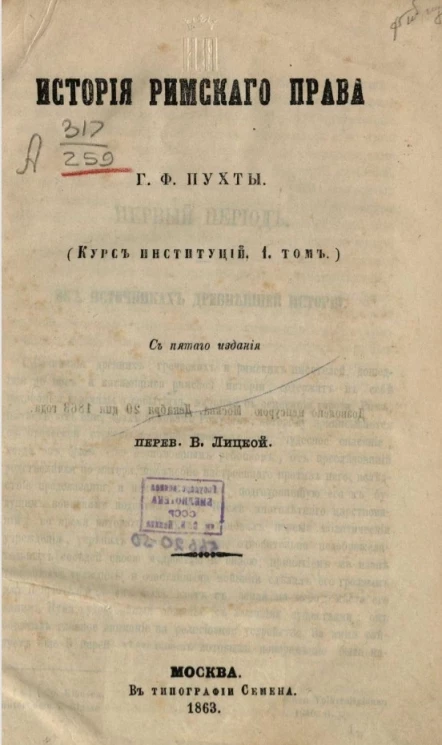 История римского права (курс институций)