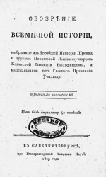 Обозрение всемирной истории