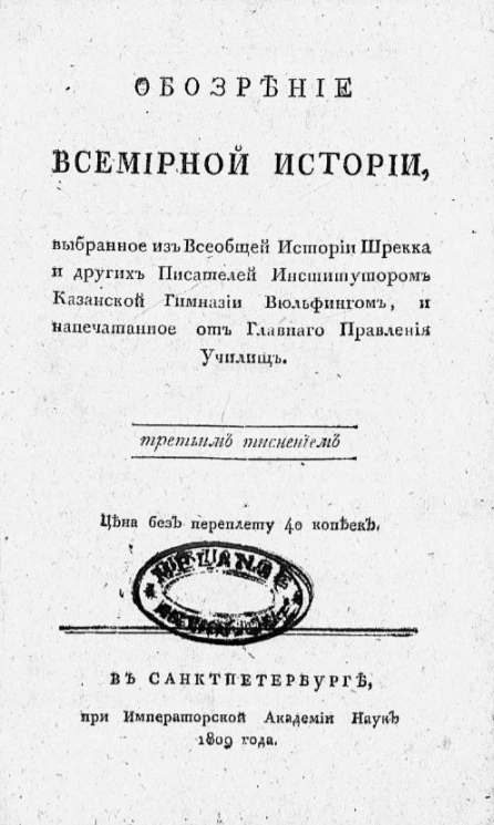 Обозрение всемирной истории