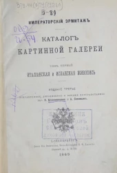 Императорский Эрмитаж. Каталог картинной галереи. Том 1. Итальянская и испанская живопись. Издание 3