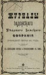 Журналы Задонского уездного земского собрания очередной сессии 1911 года с докладами управы и приложениями к ним