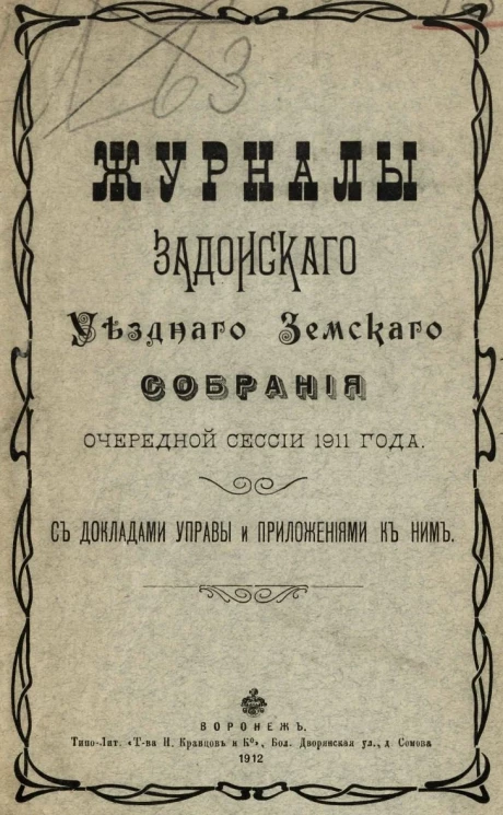 Журналы Задонского уездного земского собрания очередной сессии 1911 года с докладами управы и приложениями к ним