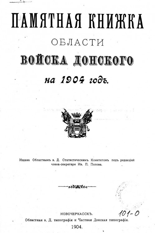 Памятная книжка Области Войска Донского на 1904 год
