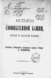 История Сююнбекиной башни, стоящей в Казанской крепости