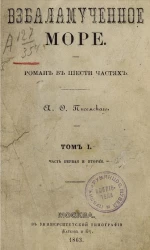 Взбаламученное море. Роман в шести частях. Том 1. Часть 1 и 2