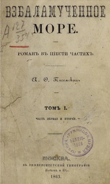 Взбаламученное море. Роман в шести частях. Том 1. Часть 1 и 2