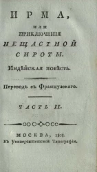Ирма, или приключения несчастной сироты. Часть 2
