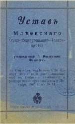 Устав Млеевского ссудо-сберегательного товарищества 