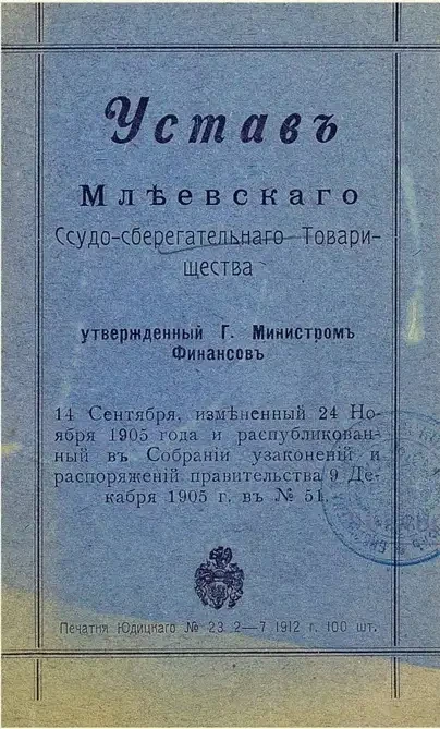 Устав Млеевского ссудо-сберегательного товарищества 