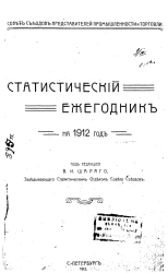 Совет съездов представителей промышленности и торговли. Статистический ежегодник на 1912 год