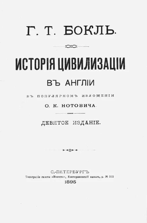 История цивилизации в Англии. Издание 9