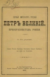 Первый император русский Петр Великий. Преобразователь России