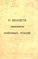 О проекте земских хозяйственных учреждений