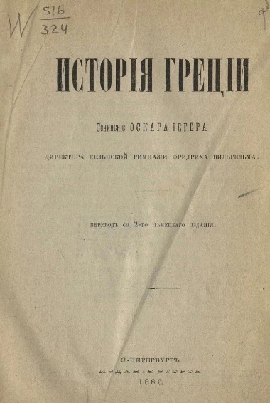 Оскар Иегер. История Греции. Издание 2