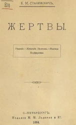 Жертвы. Три рассказа