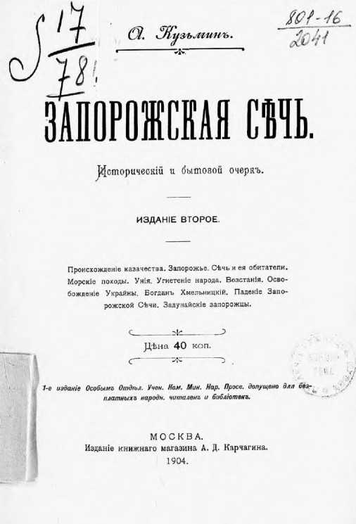 Запорожская Сечь. Исторический и бытовой очерк. Издание 2