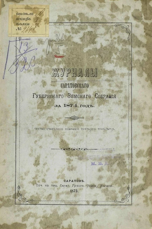 Журналы Саратовского губернского земского собрания за 1874 год, 3-е очередное собрание 3-го трехлетия