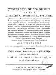 Утвержденное положение князя Александра Борисовича Куракина