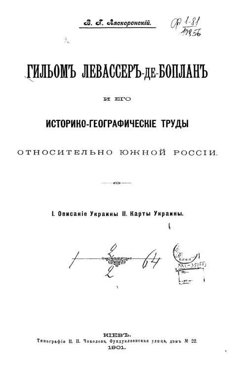 Гильом Левассер-де-Боплан и его историко-географические труды относительно Южной России