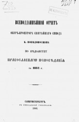 Всеподданнейший отчет обер-прокурора святейшего Синода К. Победоносцева по ведомству православного исповедания за 1884 год