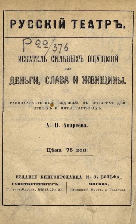 Русский театр. Искатель сильных ощущений или Деньги, слава и женщины. Разнохарактерный водевиль в 4 действиях и 5 картинах
