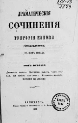 Драматические сочинения Григория Квитки (Основьяненка) в двух томах. Том 2
