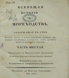 Всеобщая история о мореходстве, содержащая в себе начало оного у всех народов, успехи, нынешнее состояние и морские как древние, так и новейшие походы. Часть 6