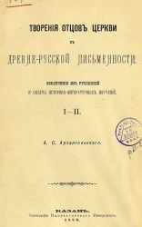 Творения отцов церкви в древне-русской письменности. Извлечения из рукописей и опыты историко-литературных изучении. Части 1-2