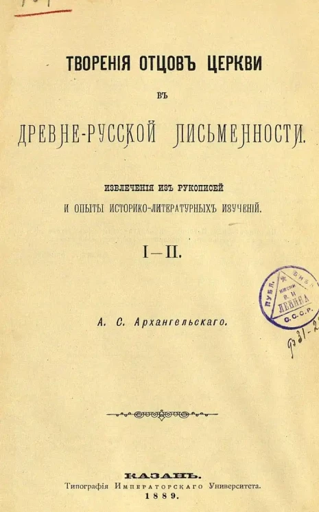 Творения отцов церкви в древне-русской письменности. Извлечения из рукописей и опыты историко-литературных изучении. Части 1-2