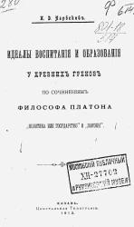 Идеалы воспитания и образования у древних греков по сочинениям философа Платона "Политика или государство" и "Законы"