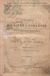 Замок Ист-Линн. Роман. Том 2