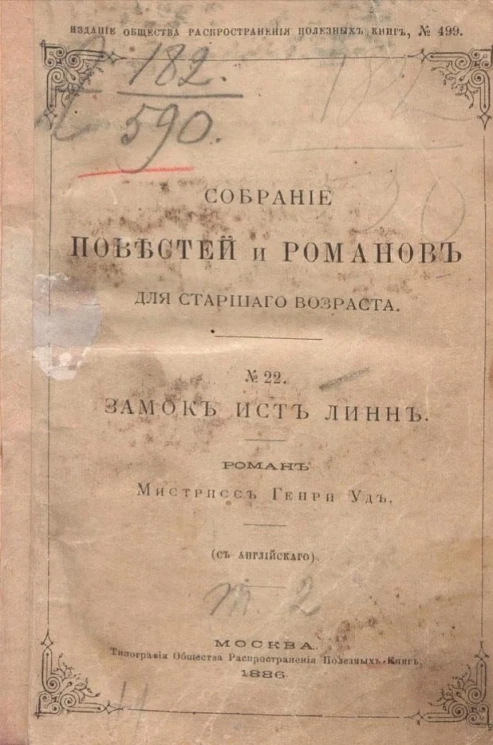 Замок Ист-Линн. Роман. Том 2