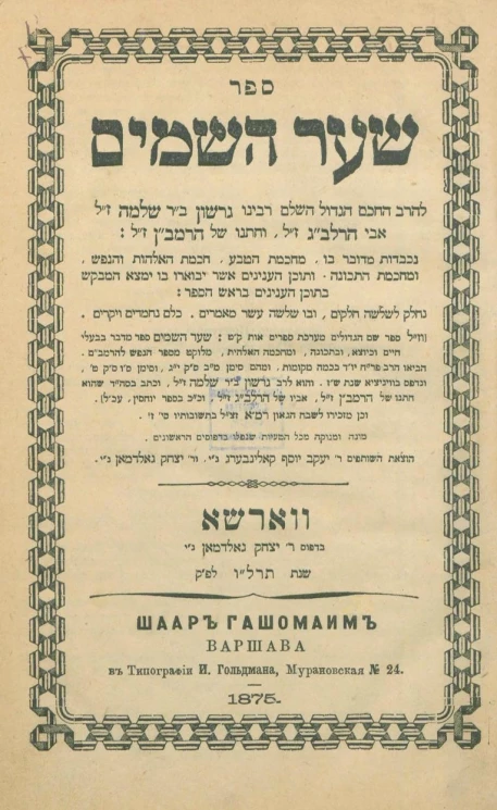 Шаар Гашомаим