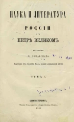 Наука и литература в России при Петре Великом. Том 1. Введение в историю просвещения в России XVIII столетия