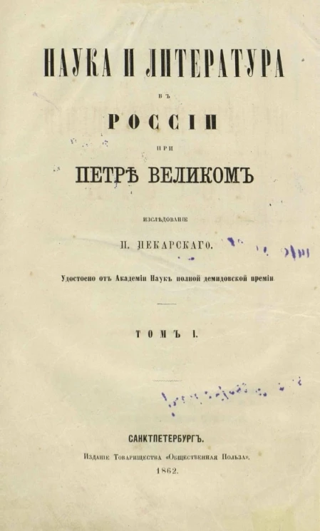 Наука и литература в России при Петре Великом. Том 1. Введение в историю просвещения в России XVIII столетия