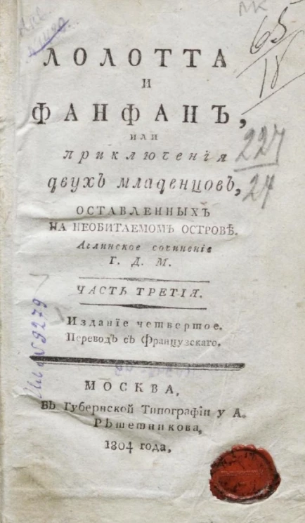 Лолотта и Фанфан, или приключения двух младенцев, оставленных на необитаемом острове. Часть 3. Издание 4