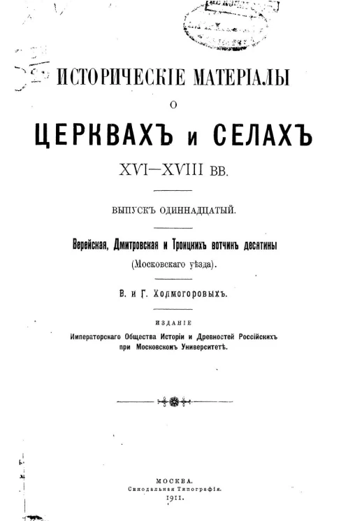 Исторические материалы о церквях и селах XVI-XVIII столетий. Выпуск 11. Верейская, Дмитровская и Троицких вотчин десятины (Московского уезда)